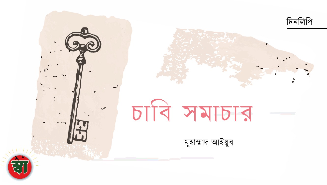 চাবি সমাচার